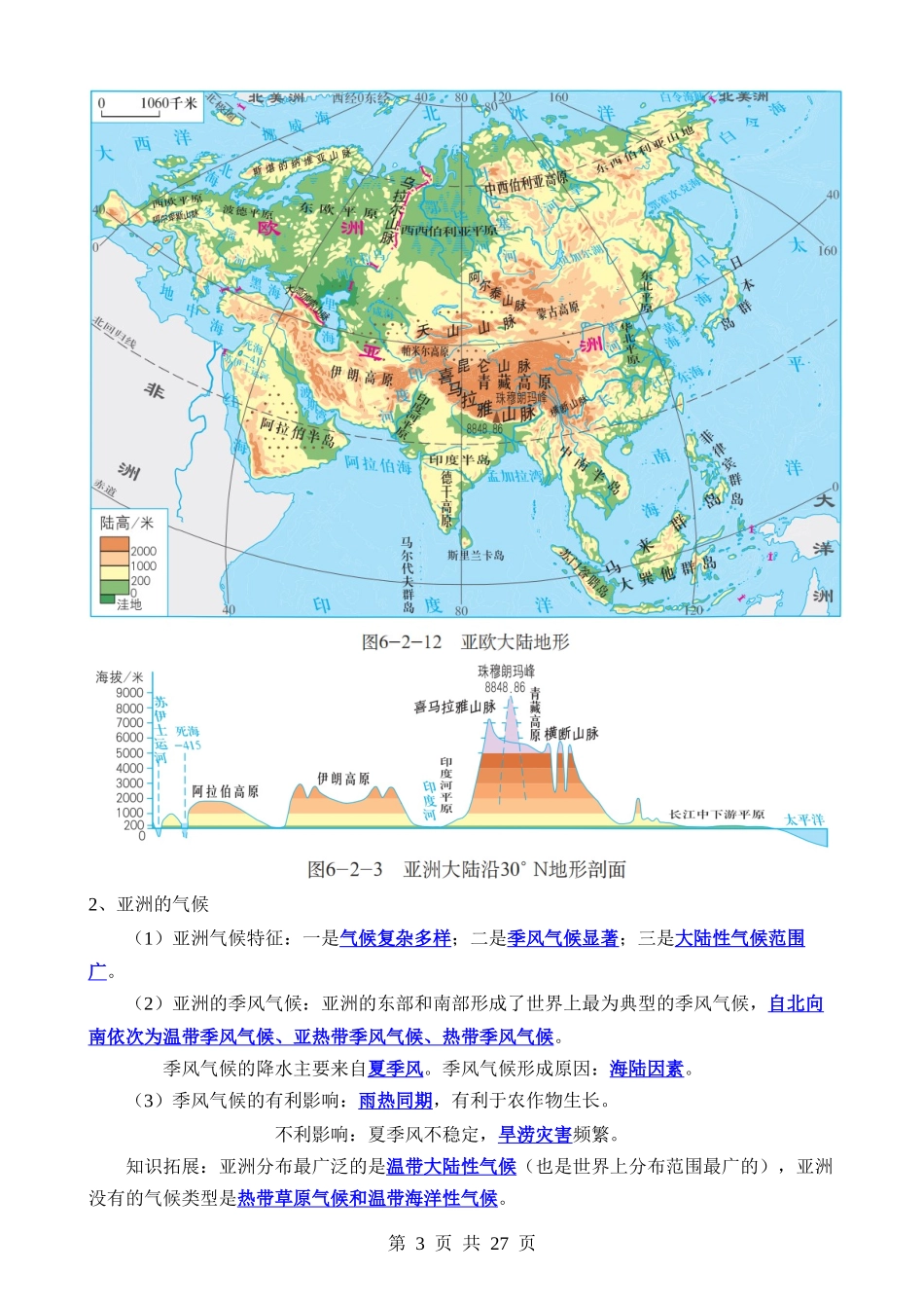 【七年级下册地理商务星球版】知识点总结.docx_第3页