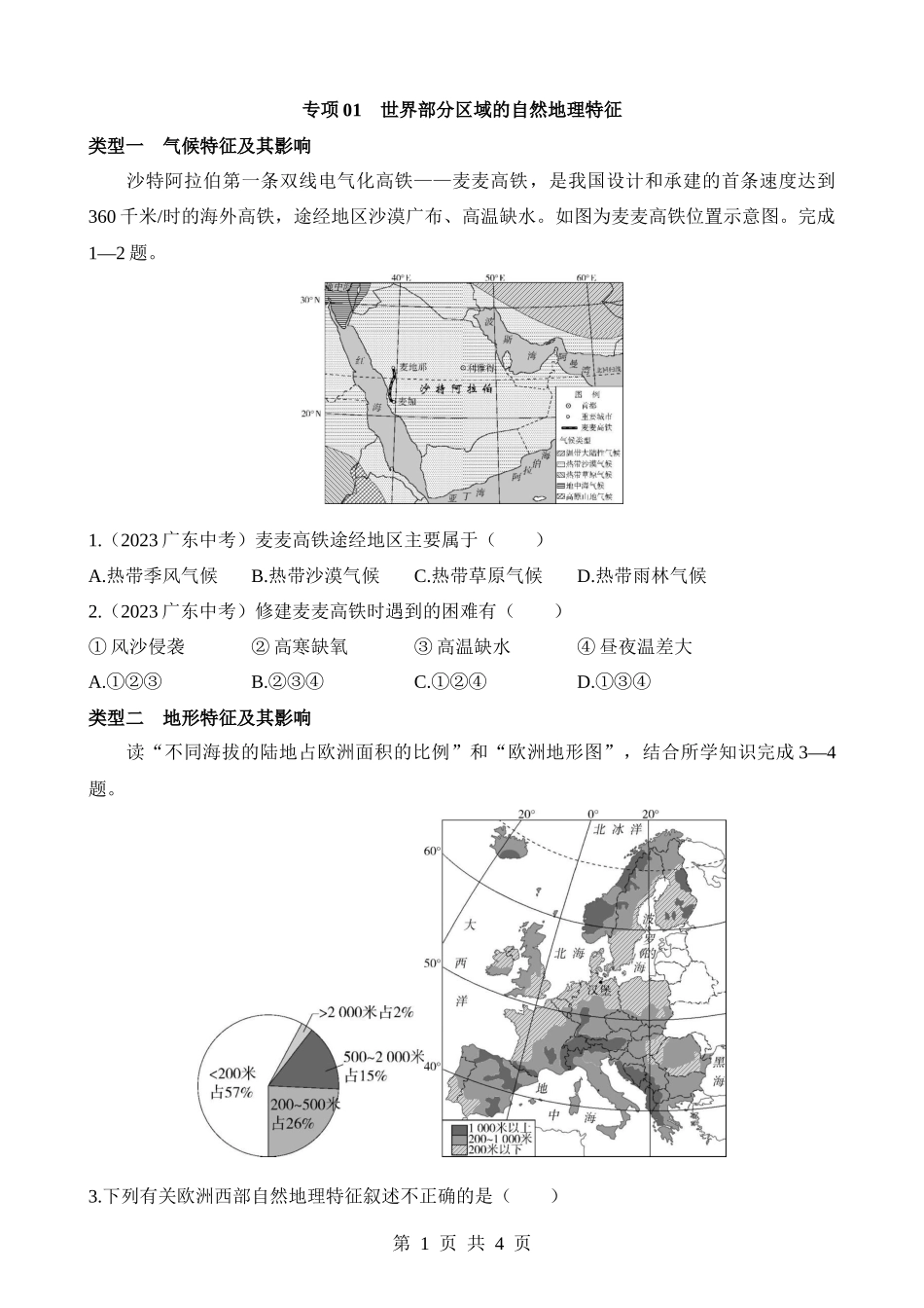 【七年级下册地理商务星球版】专项01 世界部分区域的自然地理特征.docx_第1页