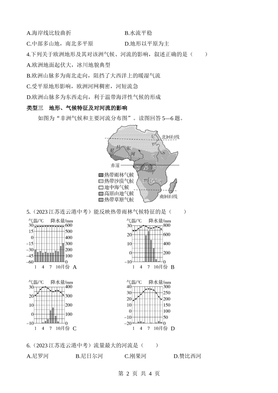 【七年级下册地理商务星球版】专项01 世界部分区域的自然地理特征.docx_第2页