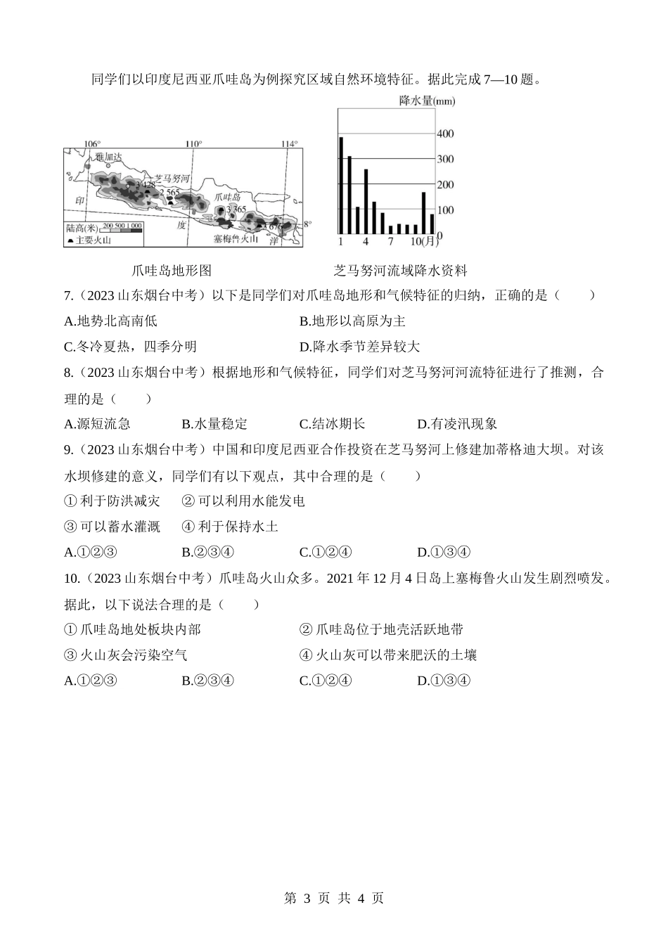 【七年级下册地理商务星球版】专项01 世界部分区域的自然地理特征.docx_第3页