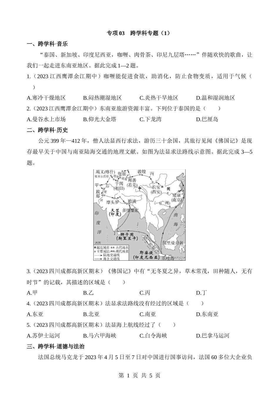 【七年级下册地理商务星球版】专项03 跨学科专题(1).docx_第1页