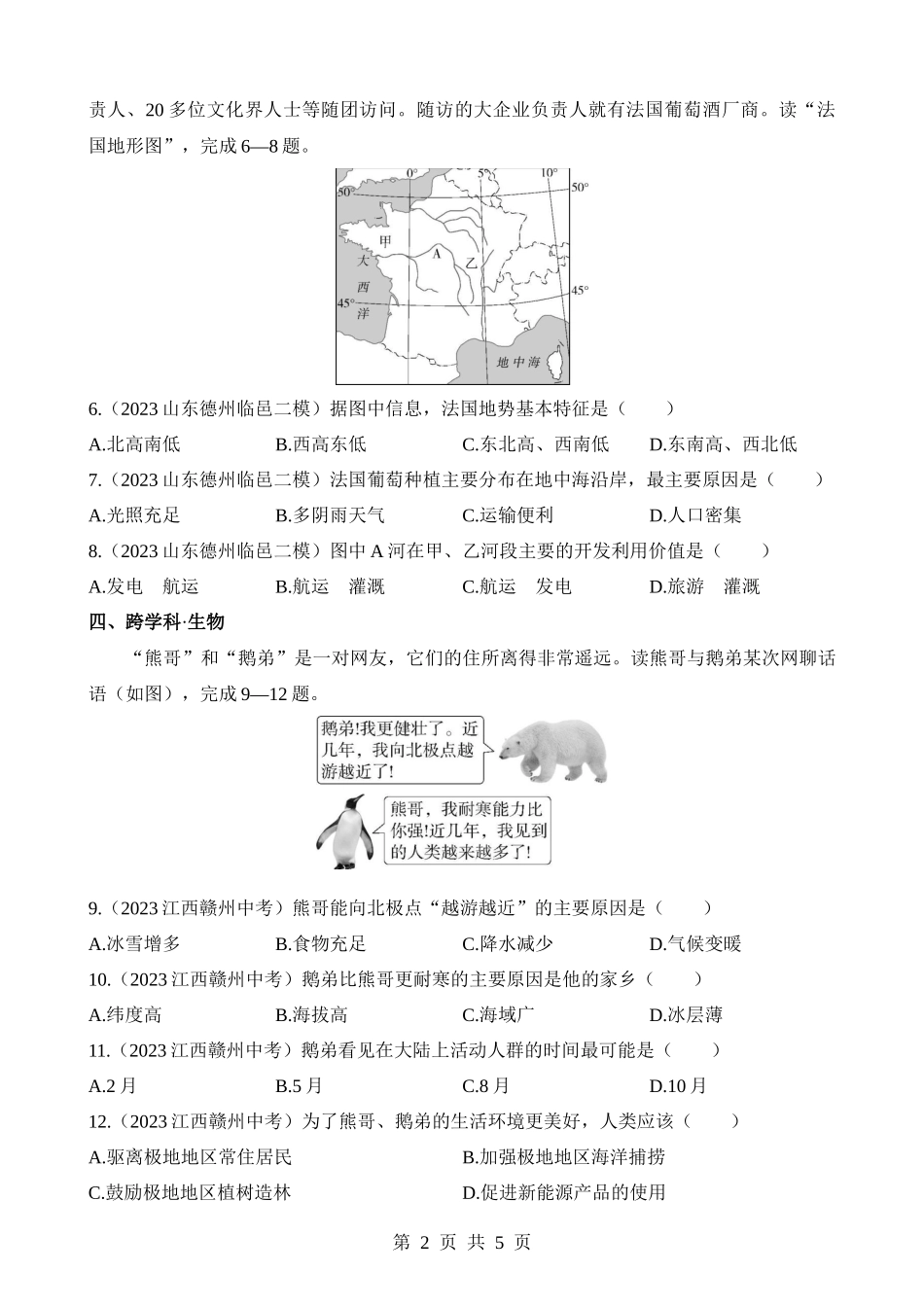 【七年级下册地理商务星球版】专项03 跨学科专题(1).docx_第2页