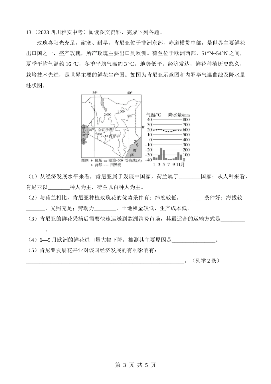 【七年级下册地理商务星球版】专项03 跨学科专题(1).docx_第3页