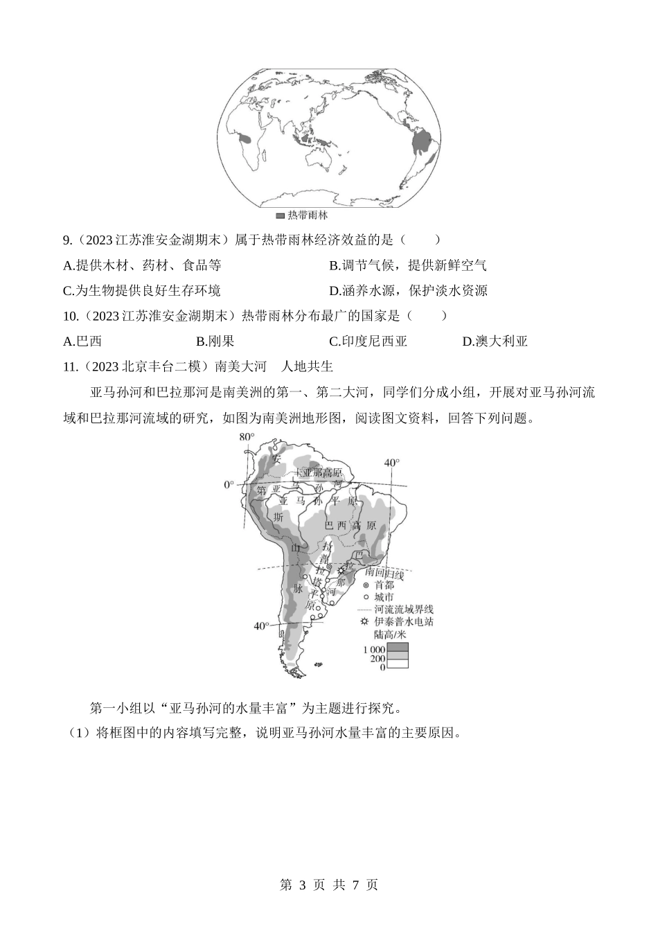 【七年级下册地理商务星球版】专项04 世界主要国家的自然地理特征.docx_第3页