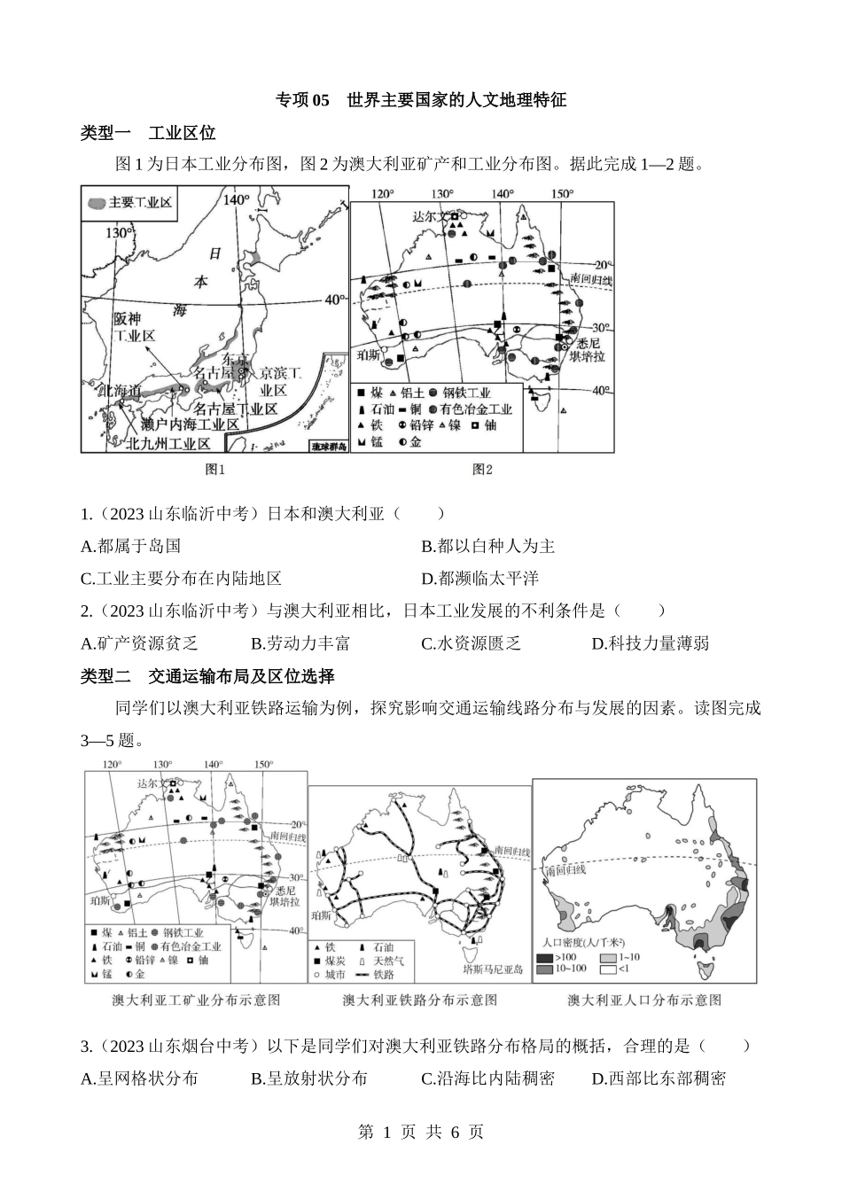 【七年级下册地理商务星球版】专项05 世界主要国家的人文地理特征.docx_第1页