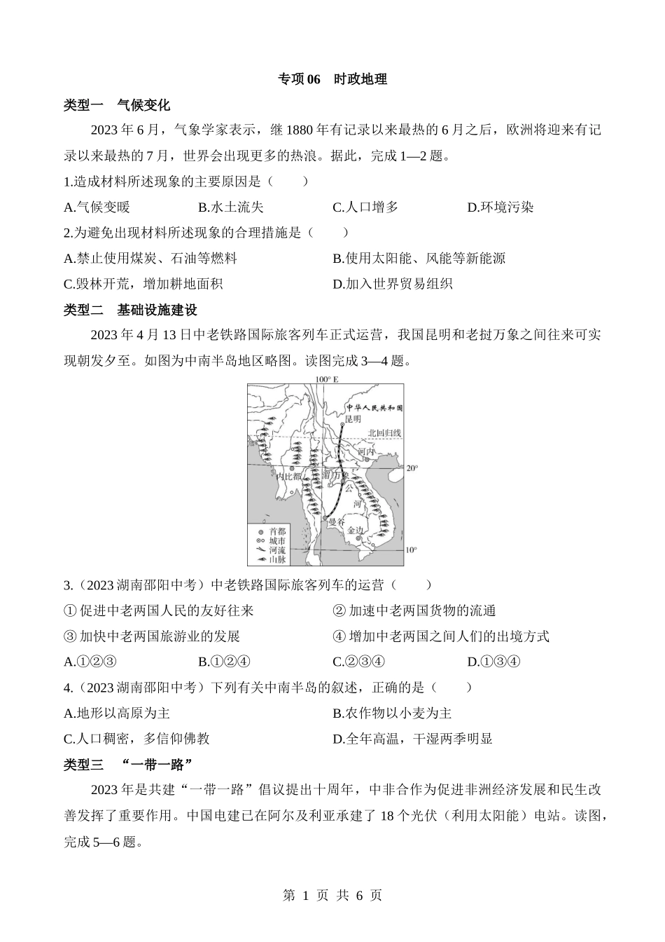 【七年级下册地理商务星球版】专项06 时政地理.docx_第1页