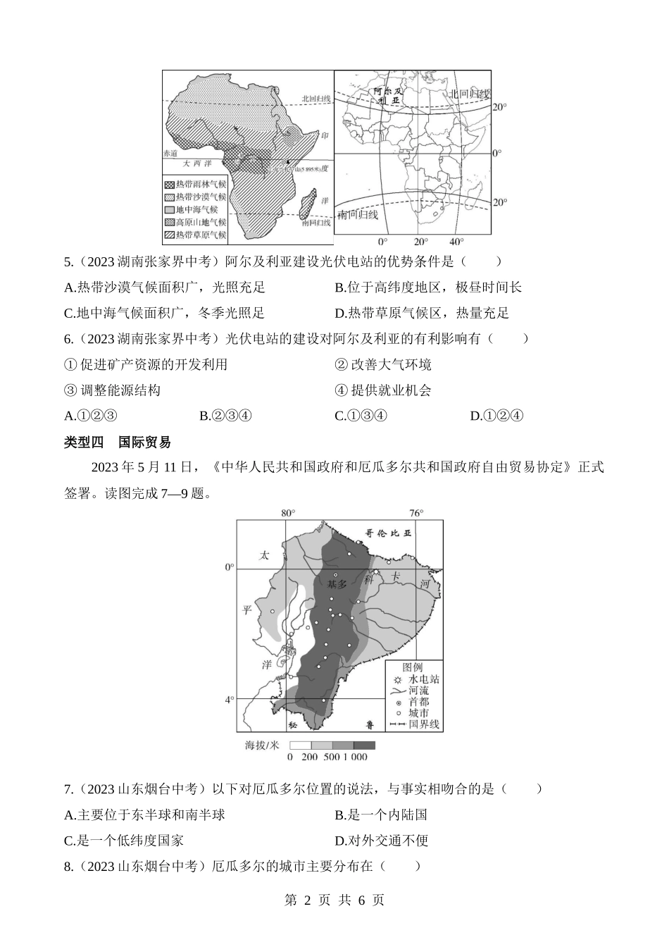 【七年级下册地理商务星球版】专项06 时政地理.docx_第2页