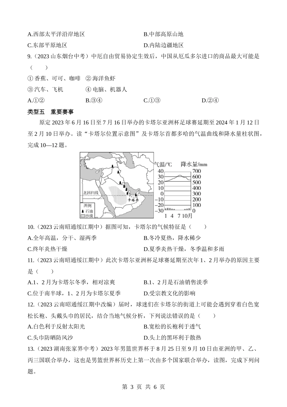 【七年级下册地理商务星球版】专项06 时政地理.docx_第3页