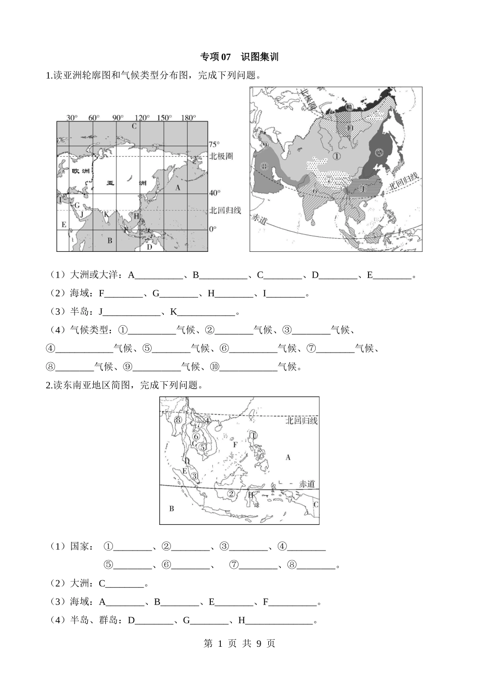 【七年级下册地理商务星球版】专项07 识图集训.docx_第1页