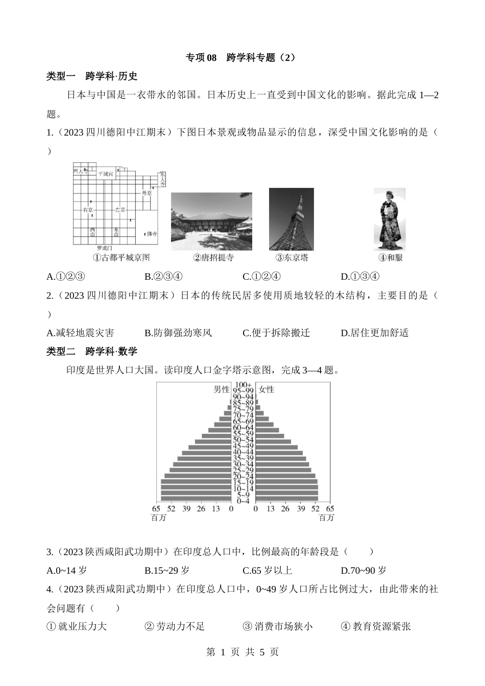 【七年级下册地理商务星球版】专项08 跨学科专题(2).docx_第1页