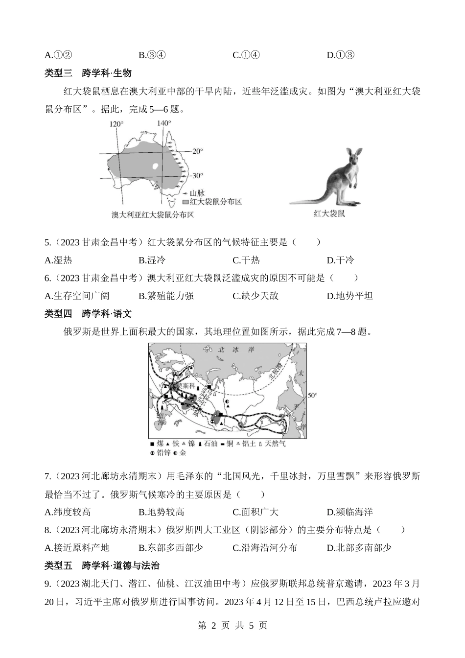 【七年级下册地理商务星球版】专项08 跨学科专题(2).docx_第2页