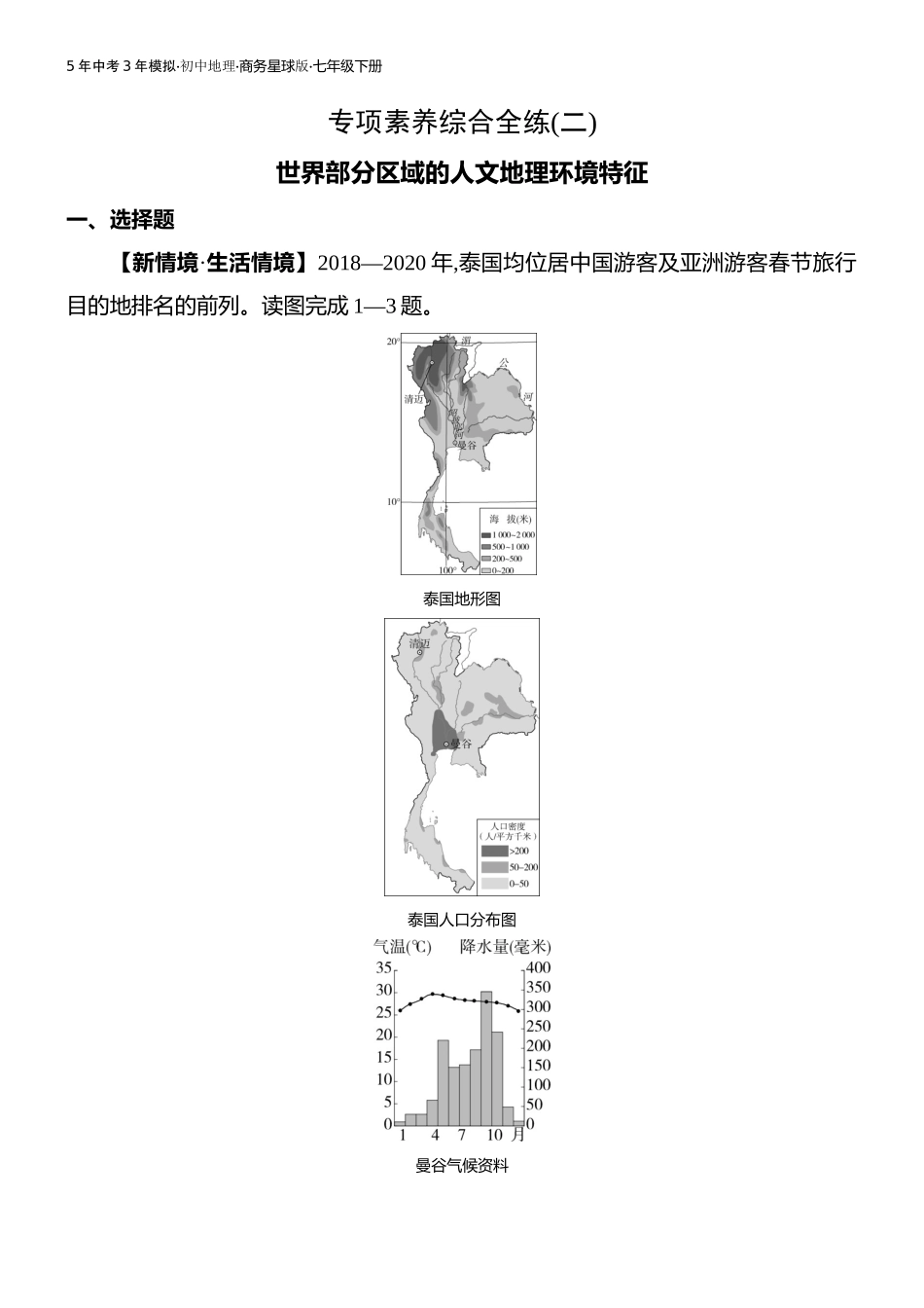 【七年级下册地理商务星球版】-专项素养综合全练(二).docx_第1页