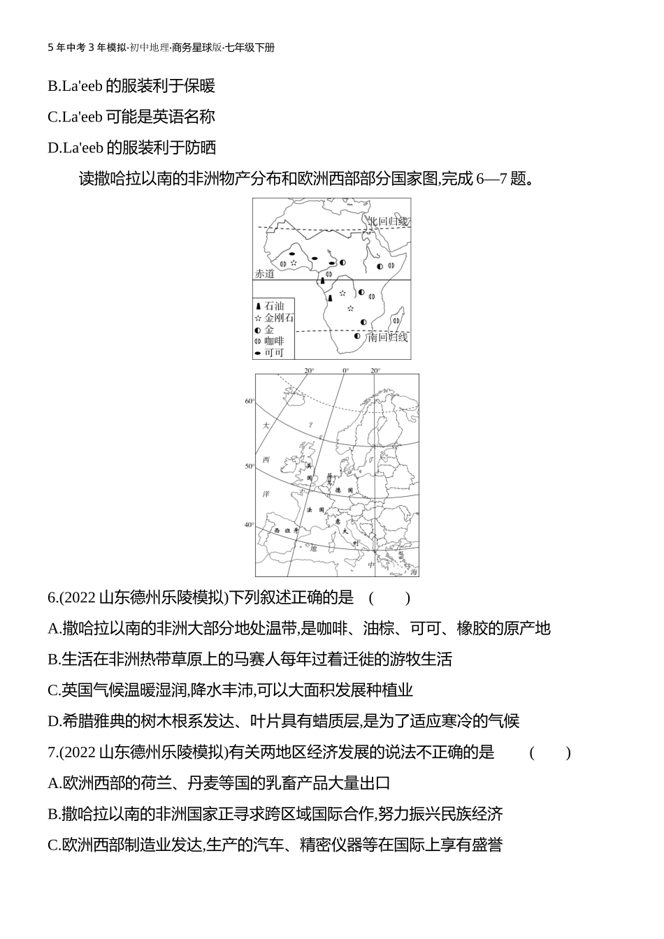 【七年级下册地理商务星球版】-专项素养综合全练(二).docx_第3页