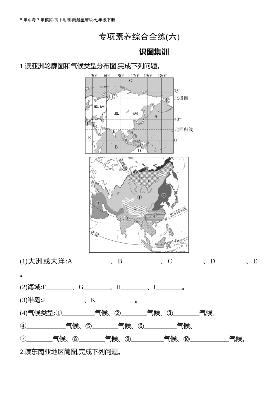 【七年级下册地理商务星球版】-专项素养综合全练(六).docx_第1页