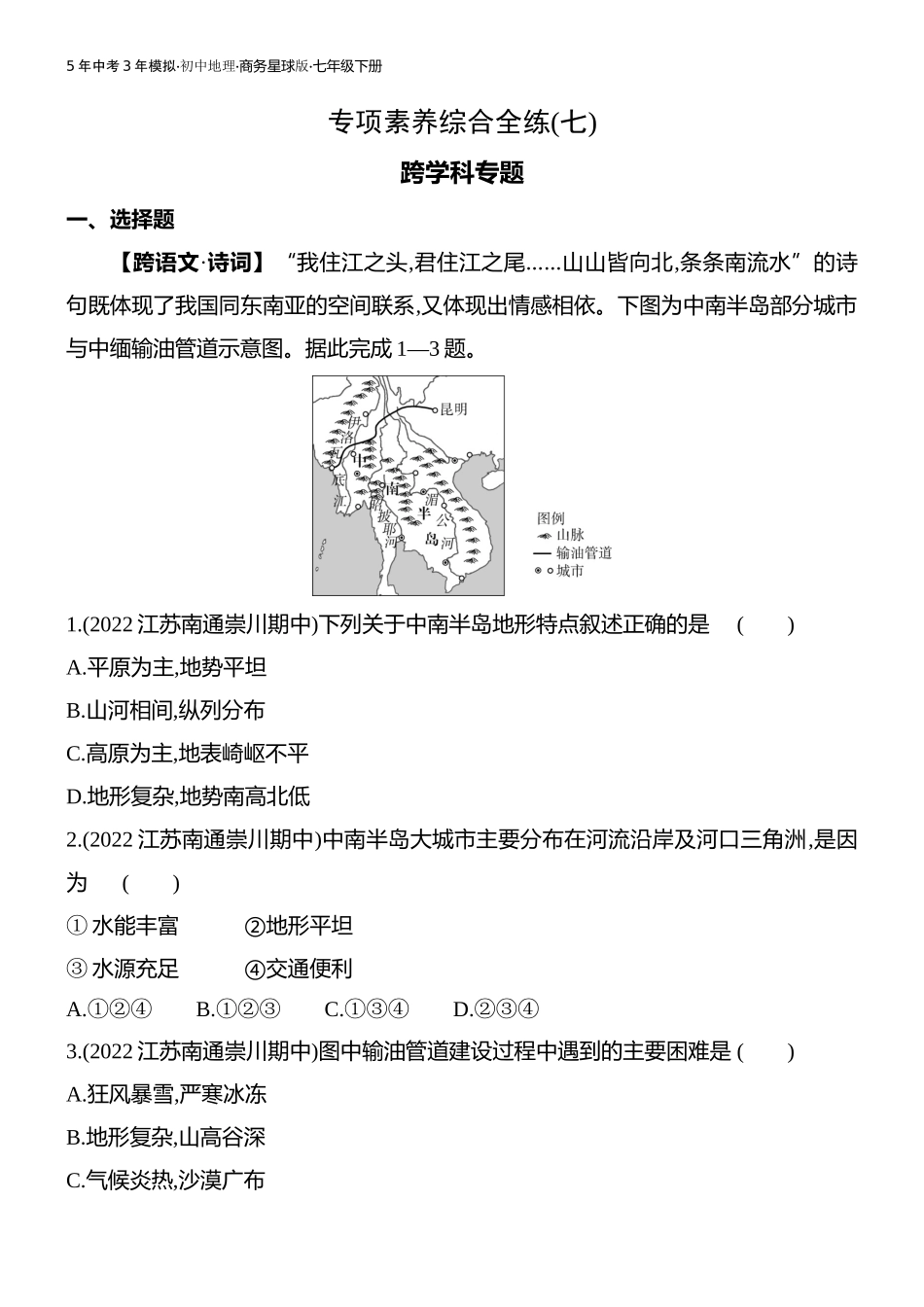 【七年级下册地理商务星球版】-专项素养综合全练(七).docx_第1页