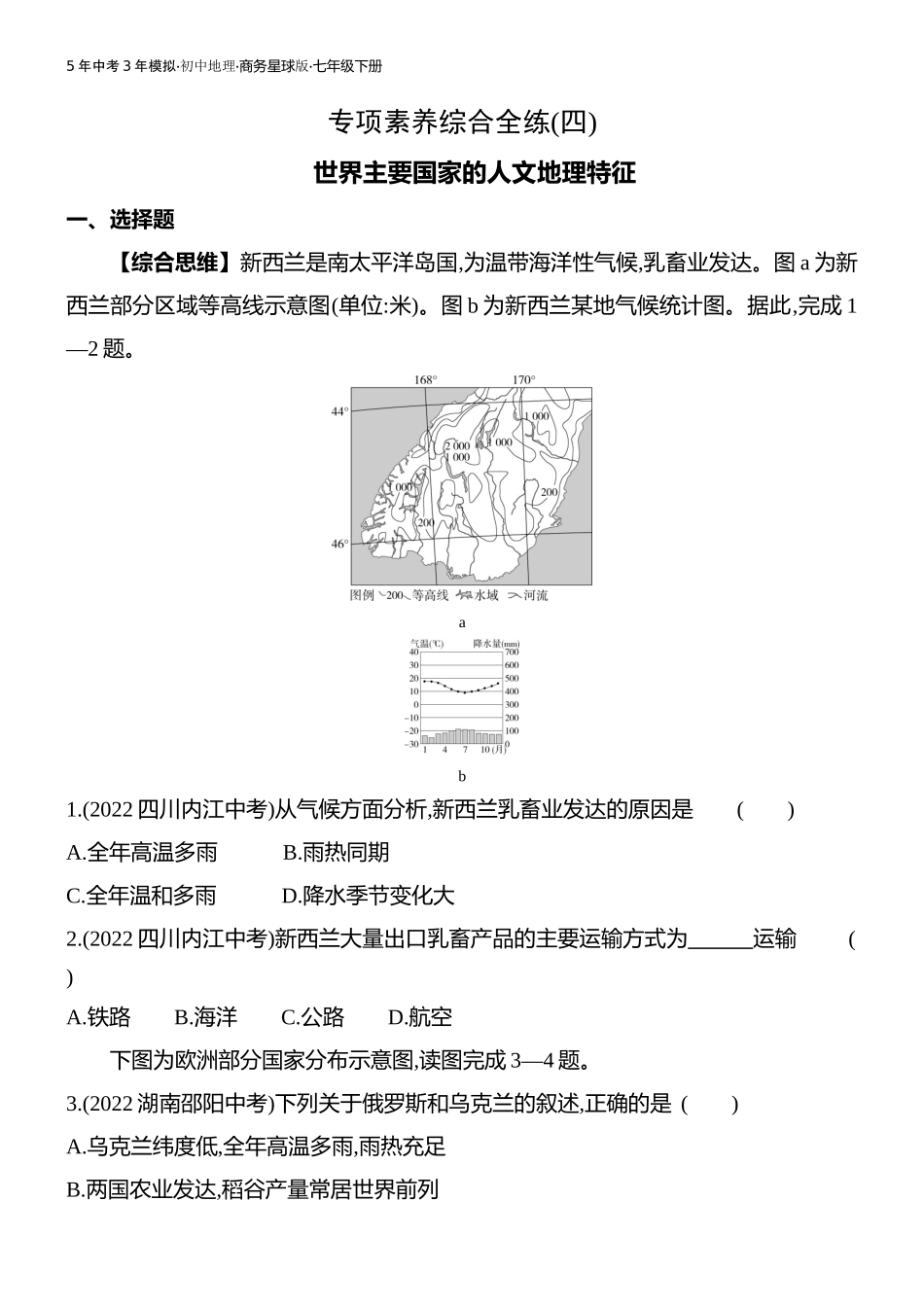 【七年级下册地理商务星球版】-专项素养综合全练(四).docx_第1页