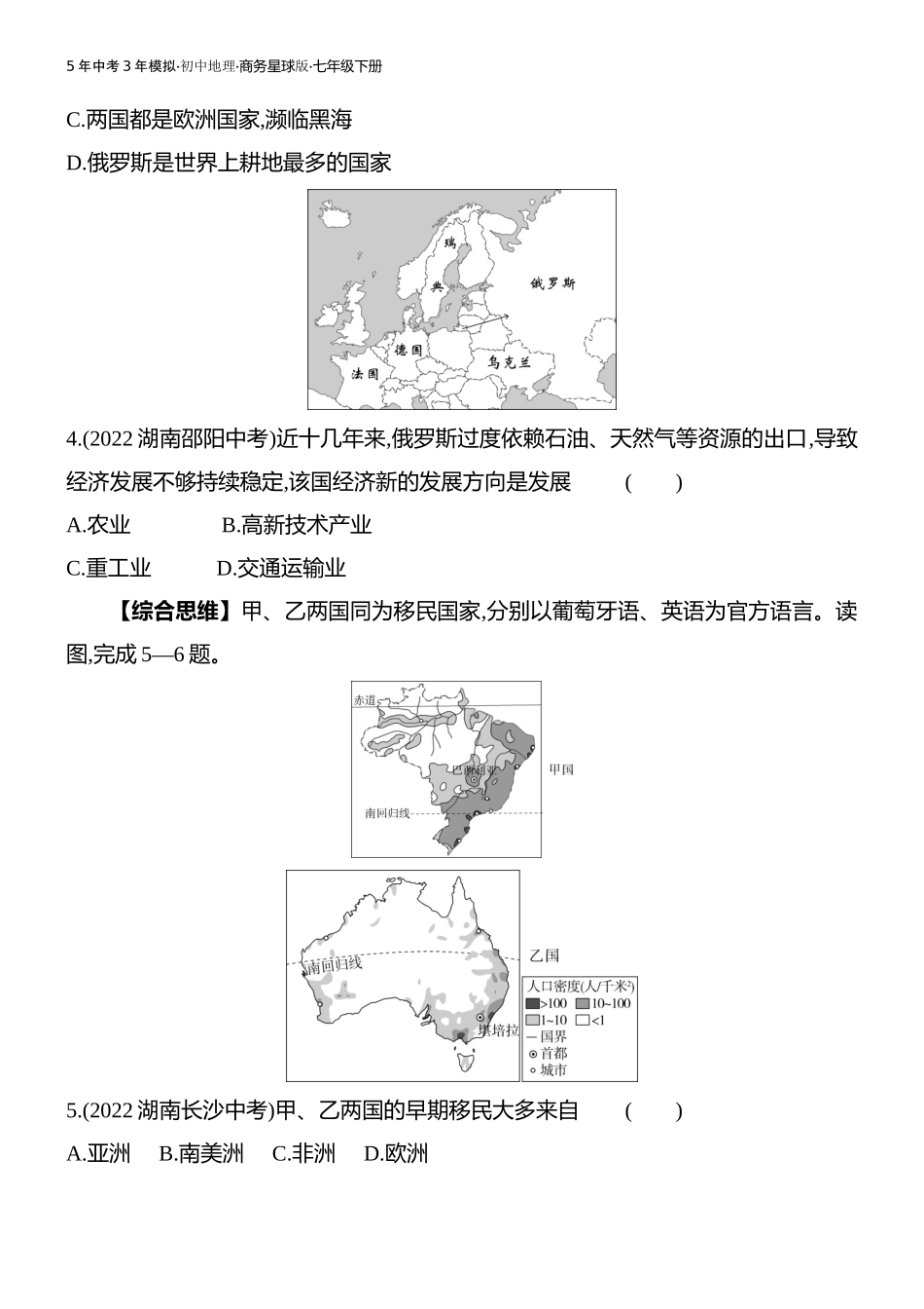 【七年级下册地理商务星球版】-专项素养综合全练(四).docx_第2页