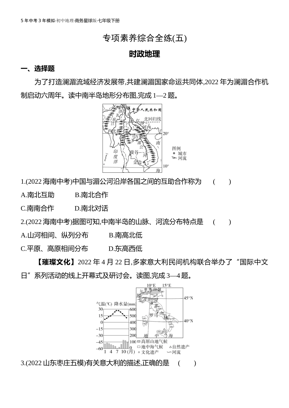 【七年级下册地理商务星球版】-专项素养综合全练(五).docx_第1页