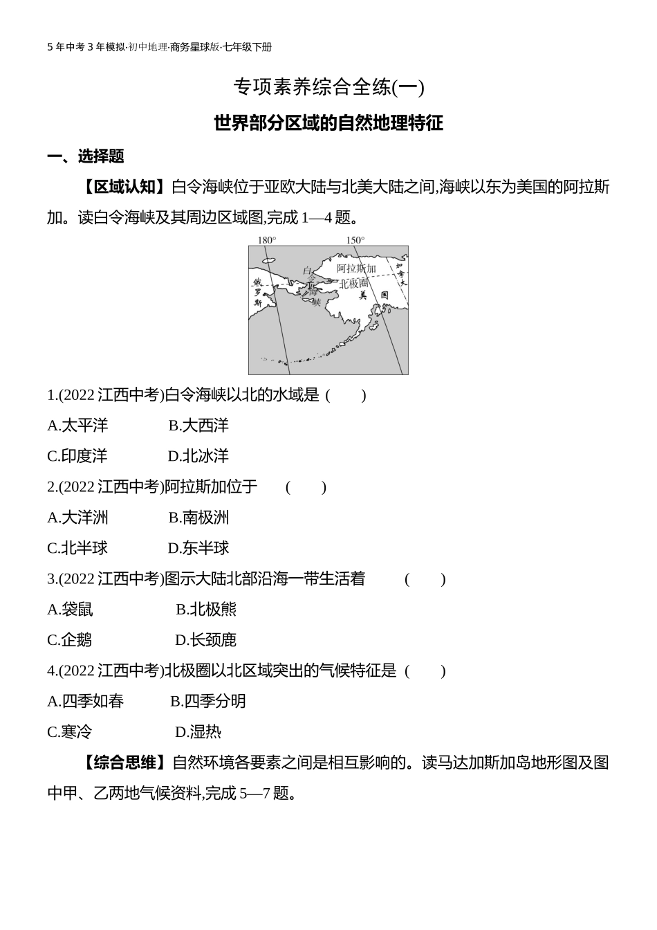 【七年级下册地理商务星球版】-专项素养综合全练(一).docx_第1页