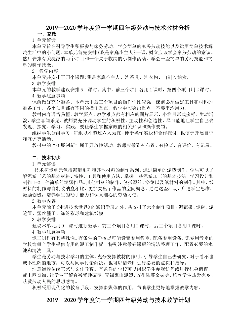 四上劳动与技术计划教案 (1).doc_第1页