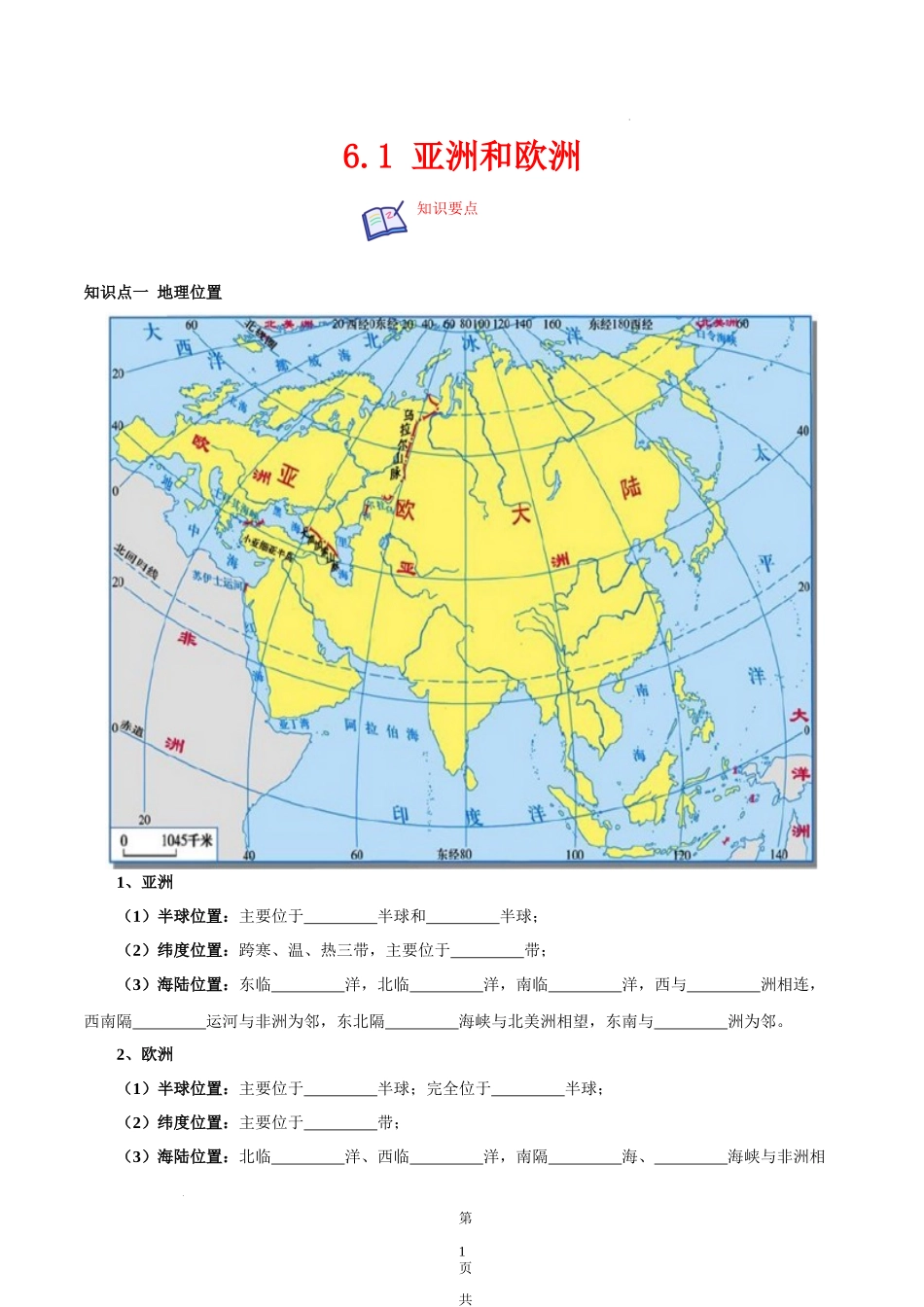 【七年级下册地理湘教版】6.1 亚洲和欧洲-（原卷版）.docx_第1页