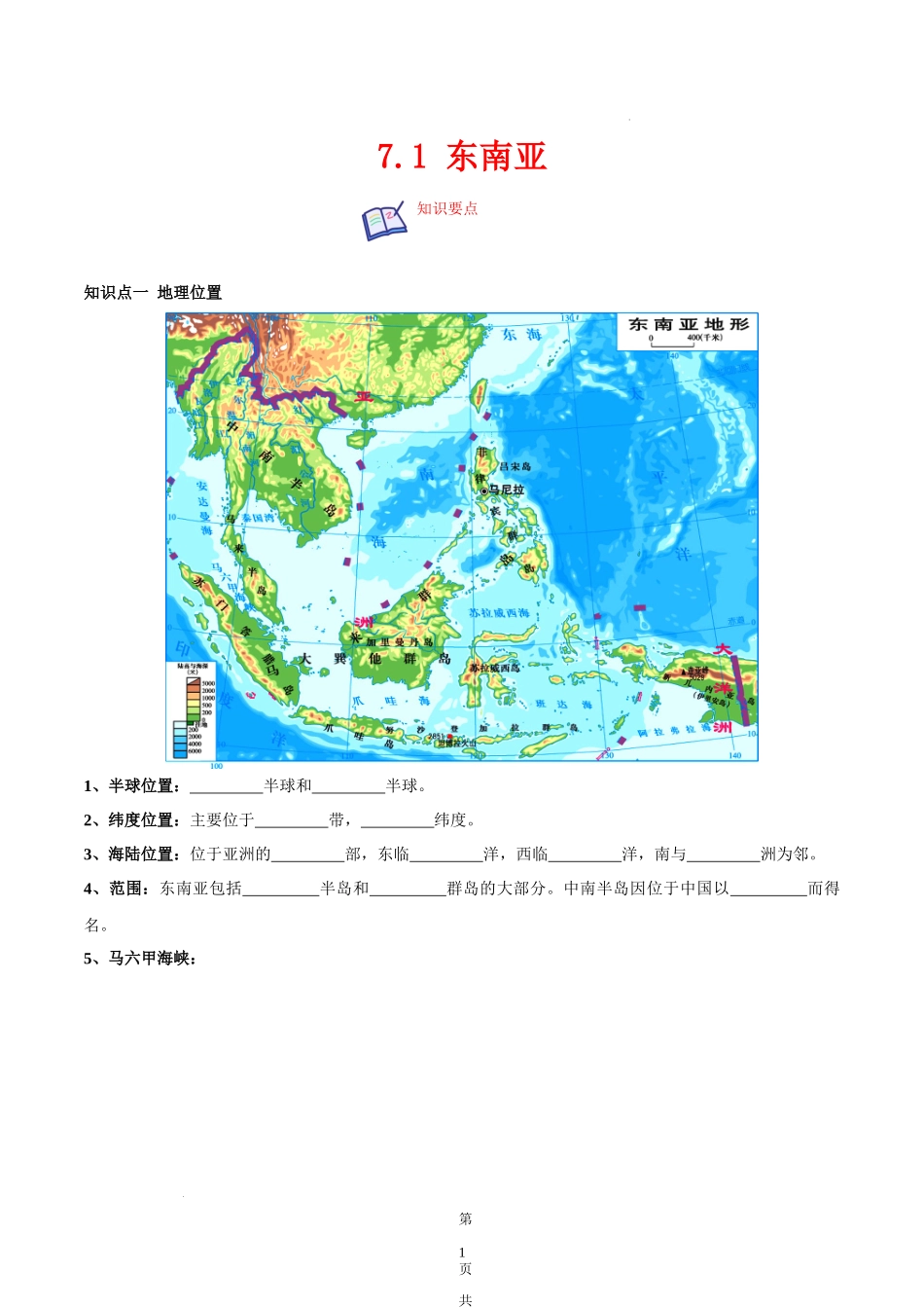 【七年级下册地理湘教版】7.1 东南亚-（原卷版）.docx_第1页