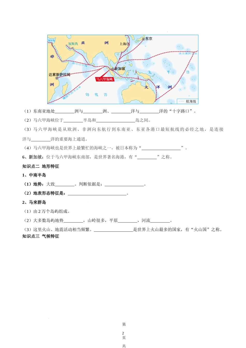 【七年级下册地理湘教版】7.1 东南亚-（原卷版）.docx_第2页