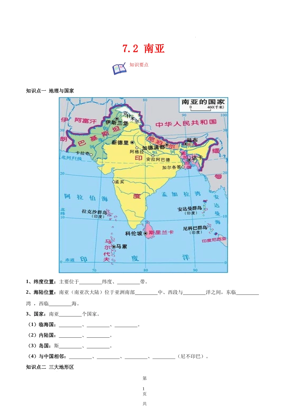 【七年级下册地理湘教版】7.2 南亚-（原卷版）.docx_第1页