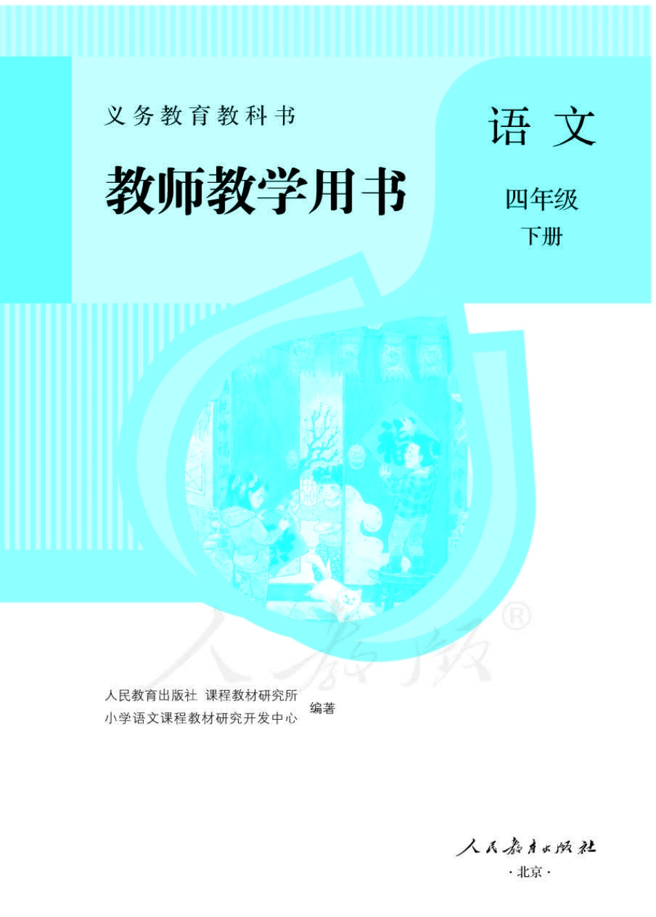 四下教参 (1).pdf_第1页