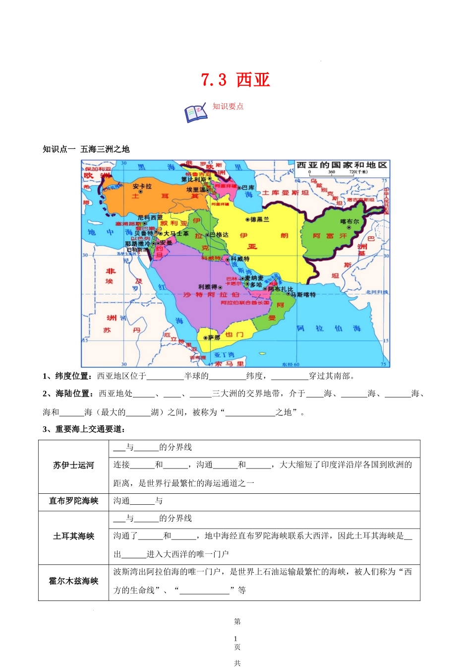 【七年级下册地理湘教版】7.3 西亚-（原卷版+解析版）.docx_第1页