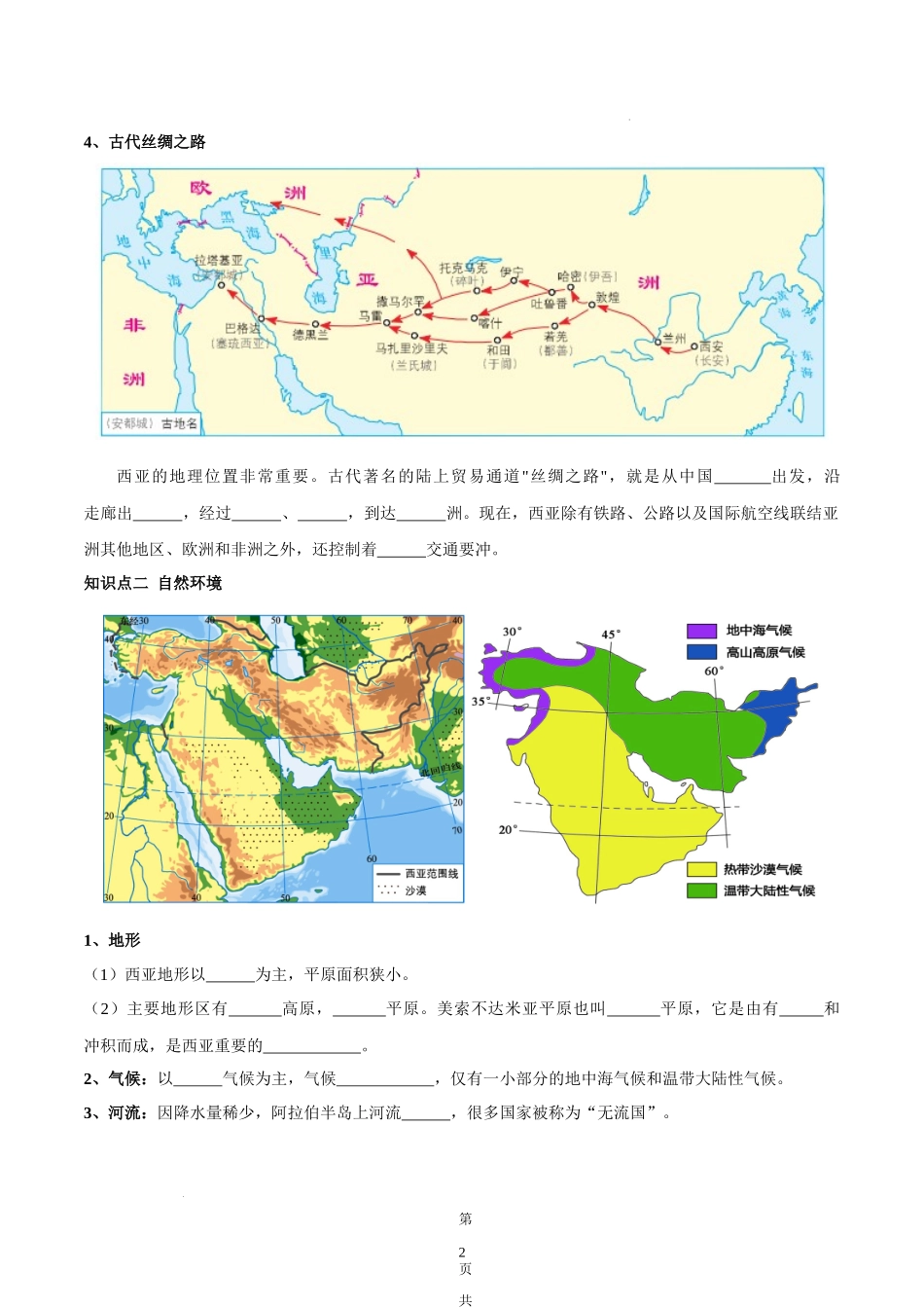 【七年级下册地理湘教版】7.3 西亚-（原卷版+解析版）.docx_第2页