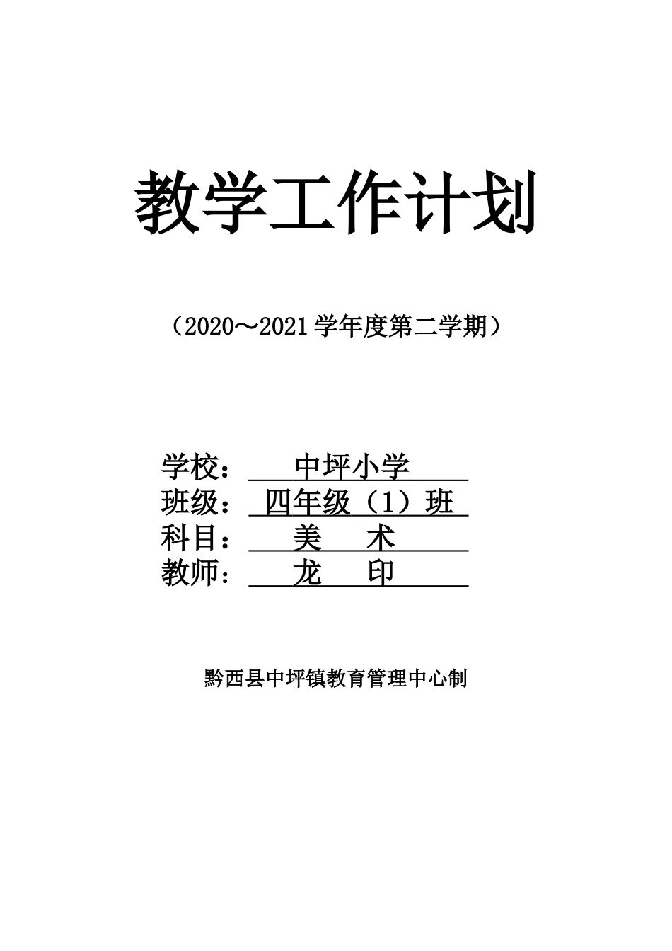 四下美术计划 (1).doc_第1页