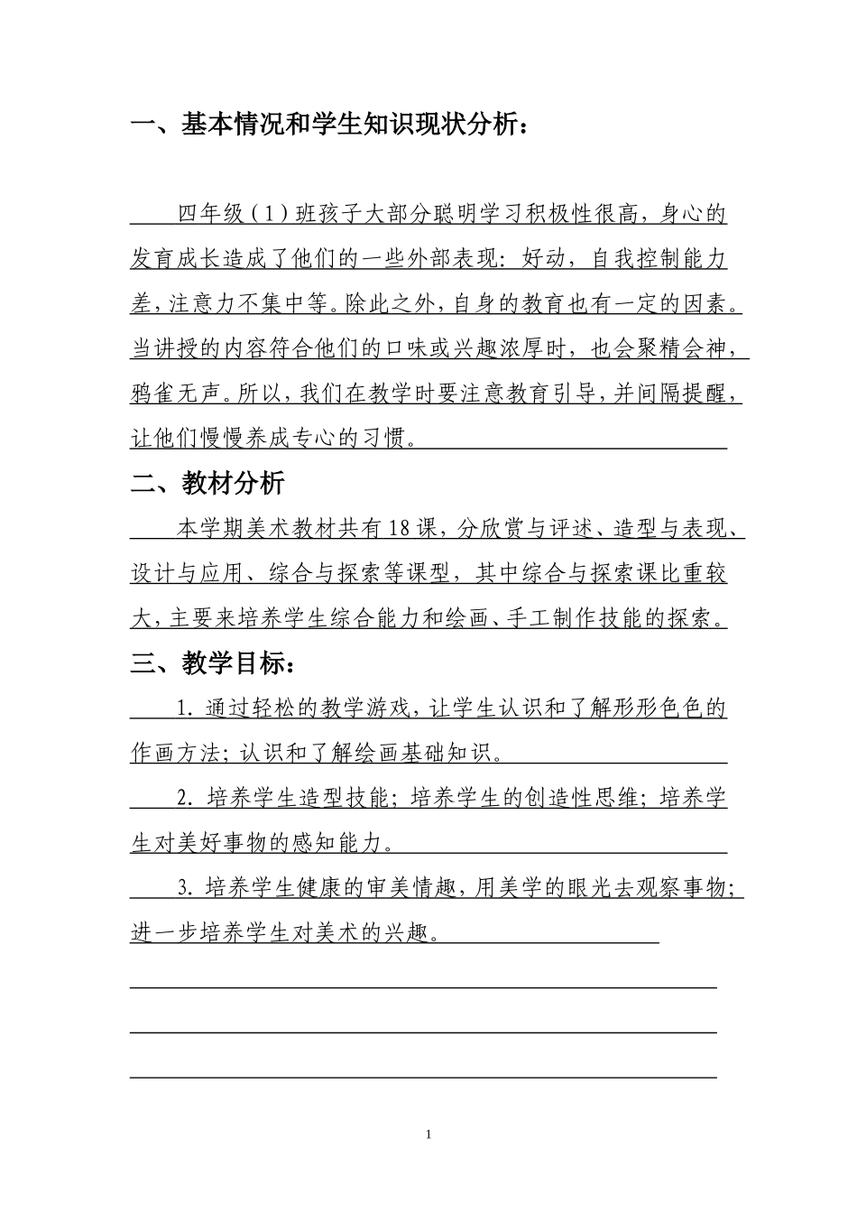 四下美术计划 (1).doc_第2页