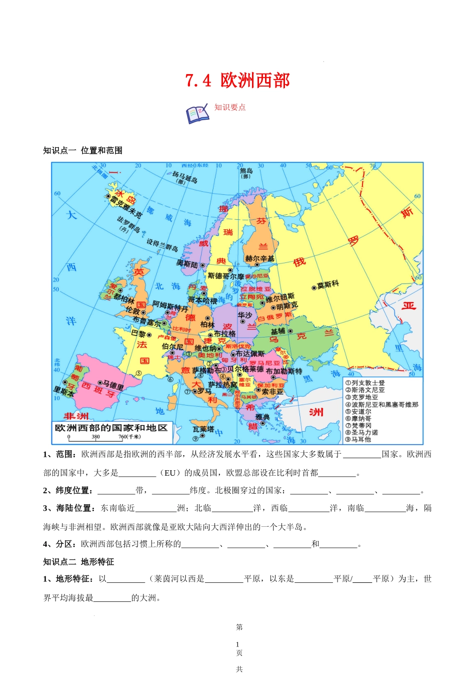 【七年级下册地理湘教版】7.4 欧洲西部-（原卷版）.docx_第1页