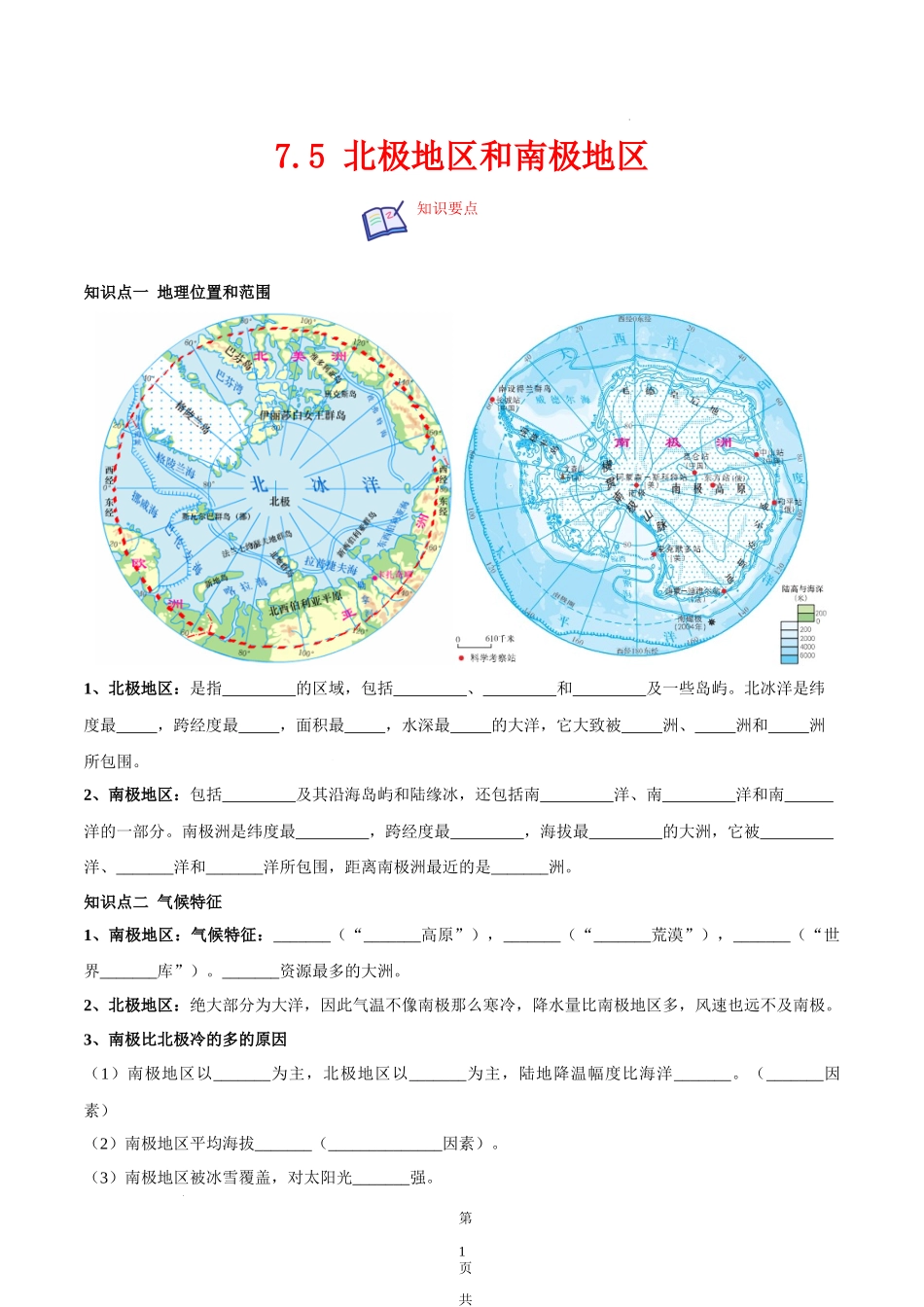 【七年级下册地理湘教版】7.5 北极地区和南极地区-（原卷版）.docx_第1页