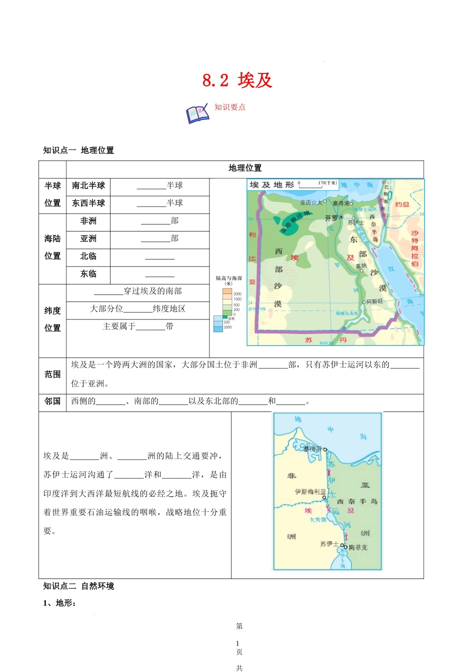 【七年级下册地理湘教版】8.2 埃及-（原卷版）.docx_第1页