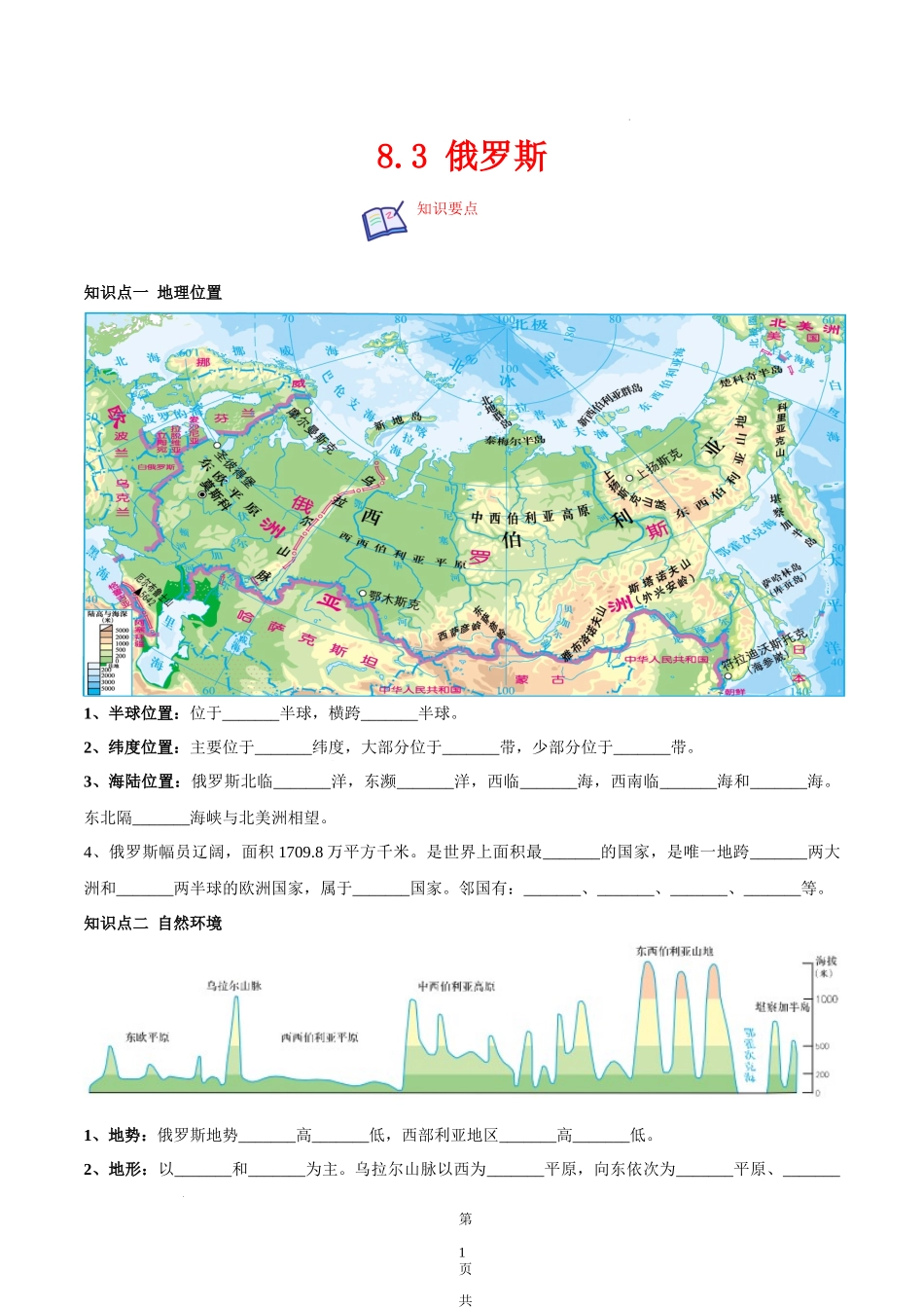 【七年级下册地理湘教版】8.3 俄罗斯-（原卷版）.docx_第1页