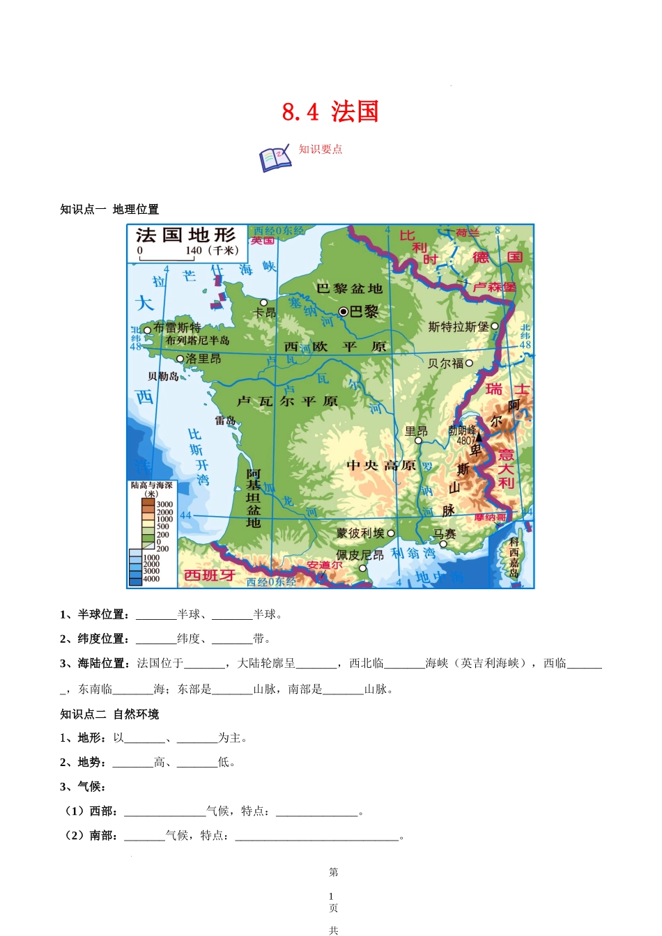 【七年级下册地理湘教版】8.4 法国-（原卷版）.docx_第1页