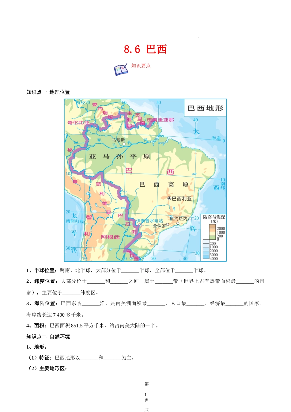 【七年级下册地理湘教版】8.6 巴西-（原卷版）.docx_第1页