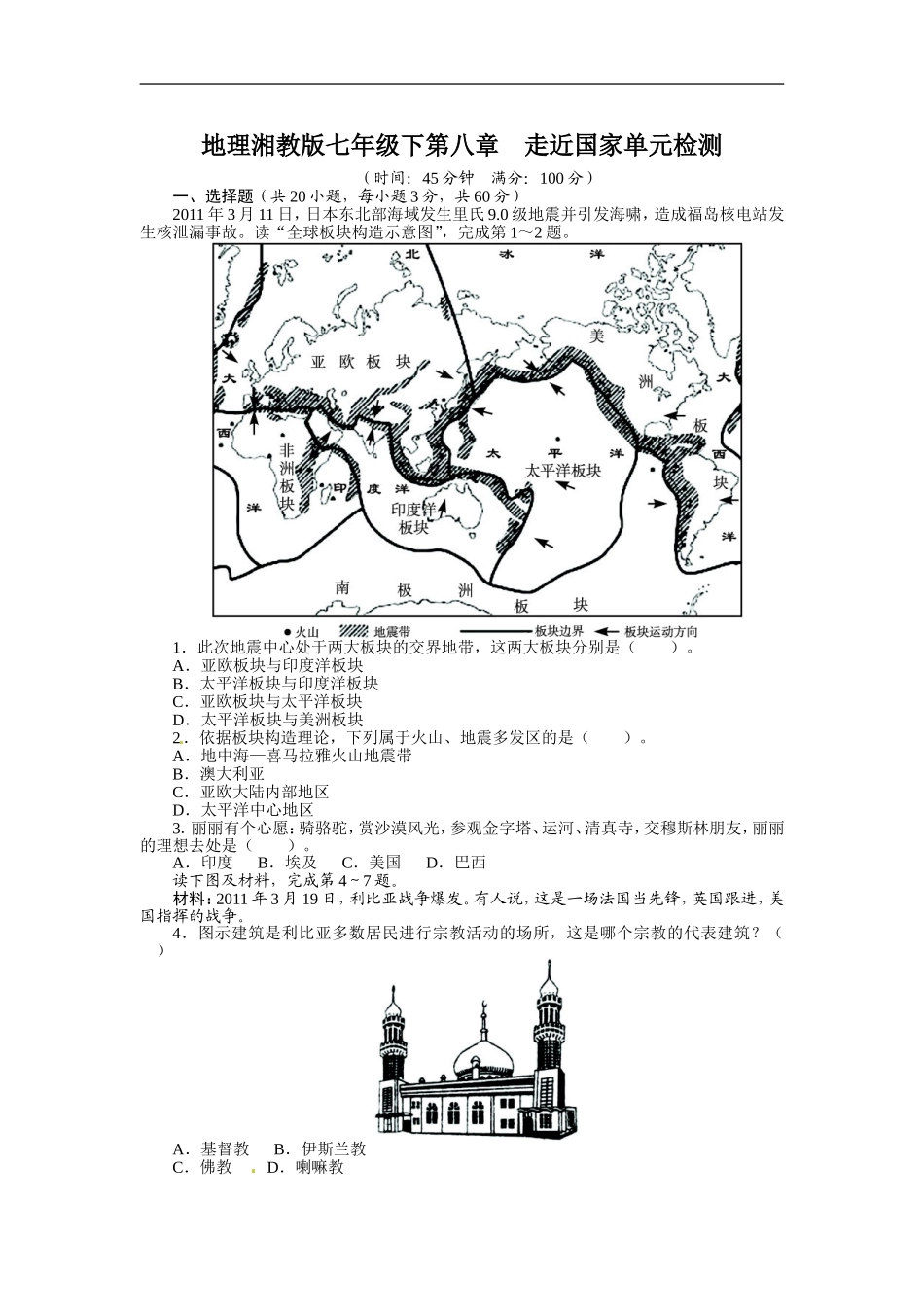 【七年级下册地理湘教版】单元检测：第八章走近国家.doc_第1页