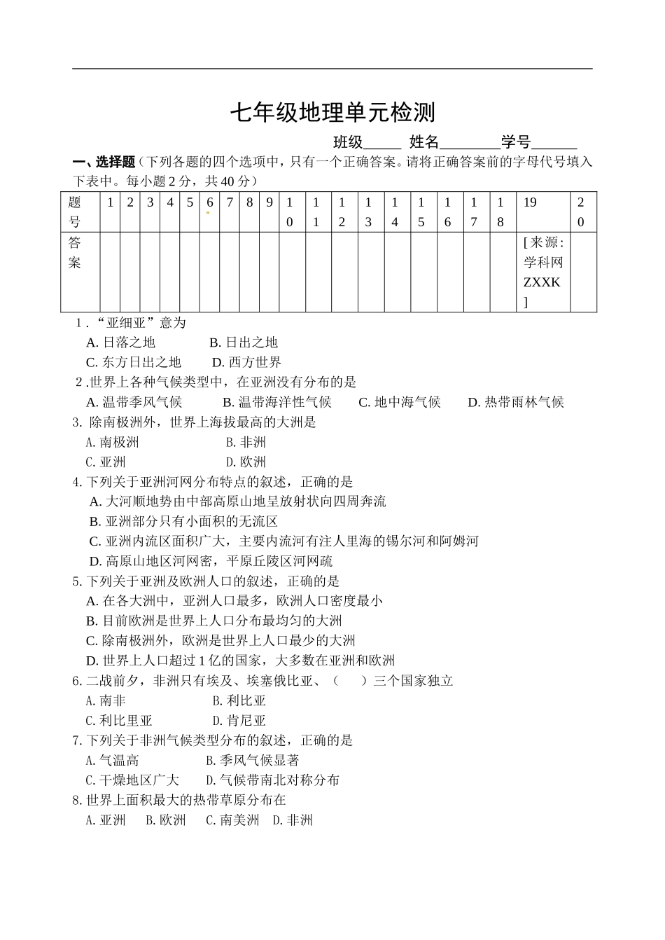 【七年级下册地理湘教版】单元检测：第六章认识大洲.doc_第1页