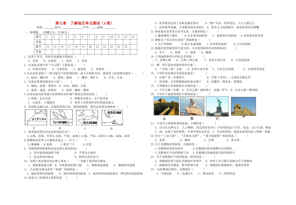 【七年级下册地理湘教版】单元检测：第七章了解地区（A卷）.doc_第1页