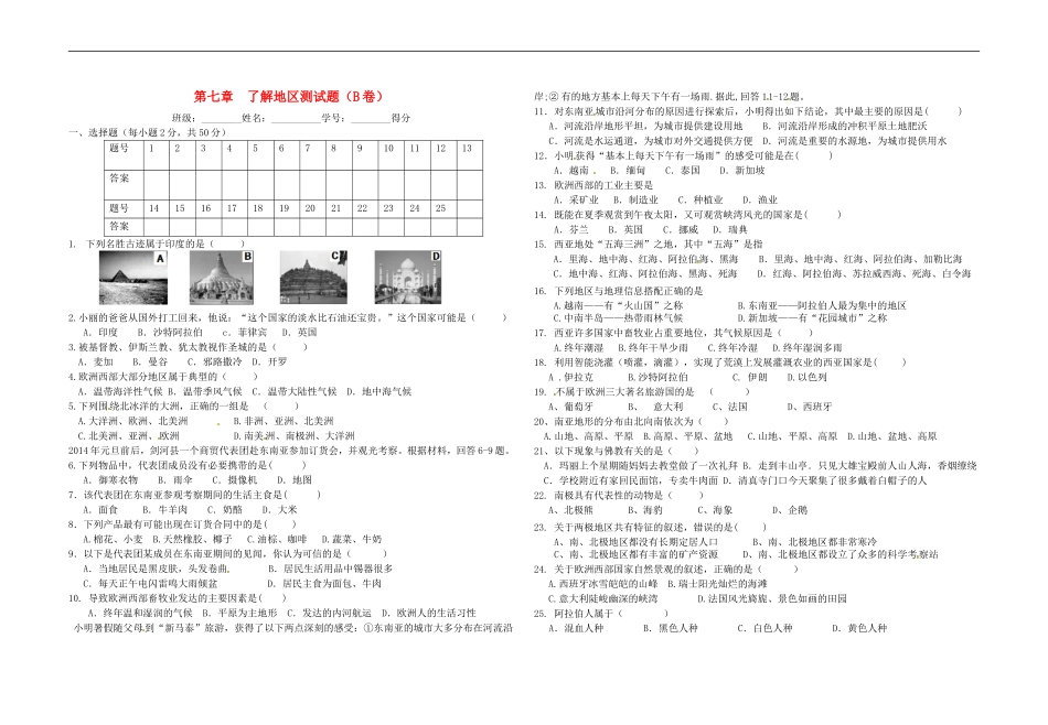 【七年级下册地理湘教版】单元检测：第七章了解地区（B卷）.doc_第1页