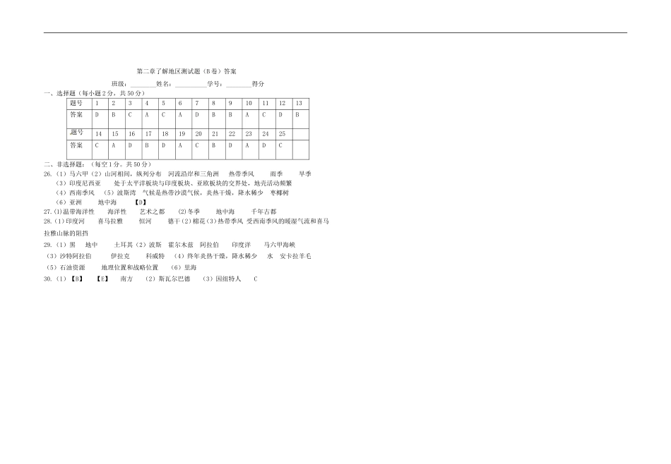 【七年级下册地理湘教版】单元检测：第七章了解地区（B卷）.doc_第3页