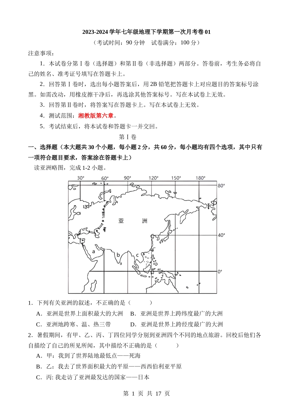 【七年级下册地理湘教版】第一次月考卷01【第6章】.docx_第1页