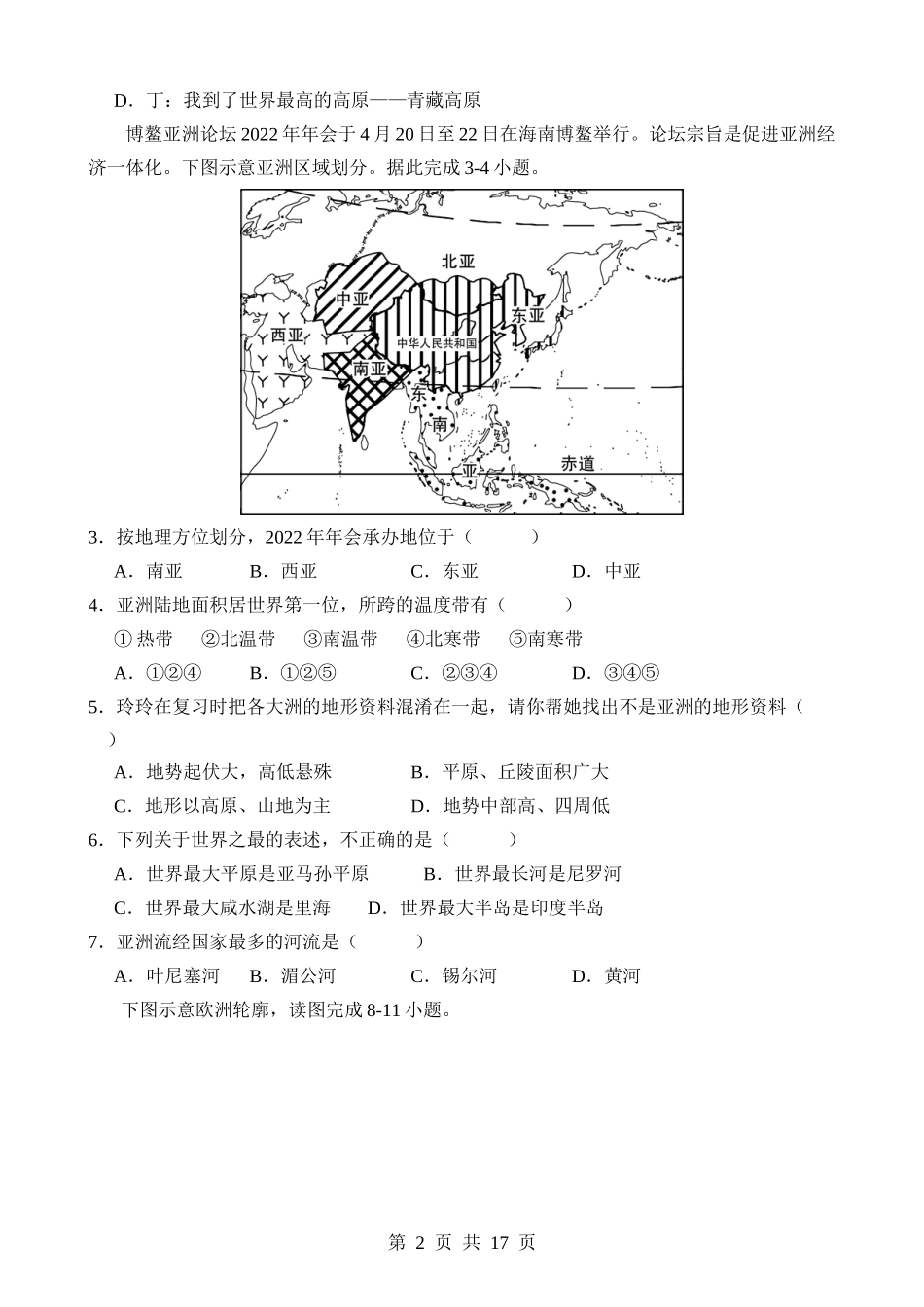 【七年级下册地理湘教版】第一次月考卷01【第6章】.docx_第2页