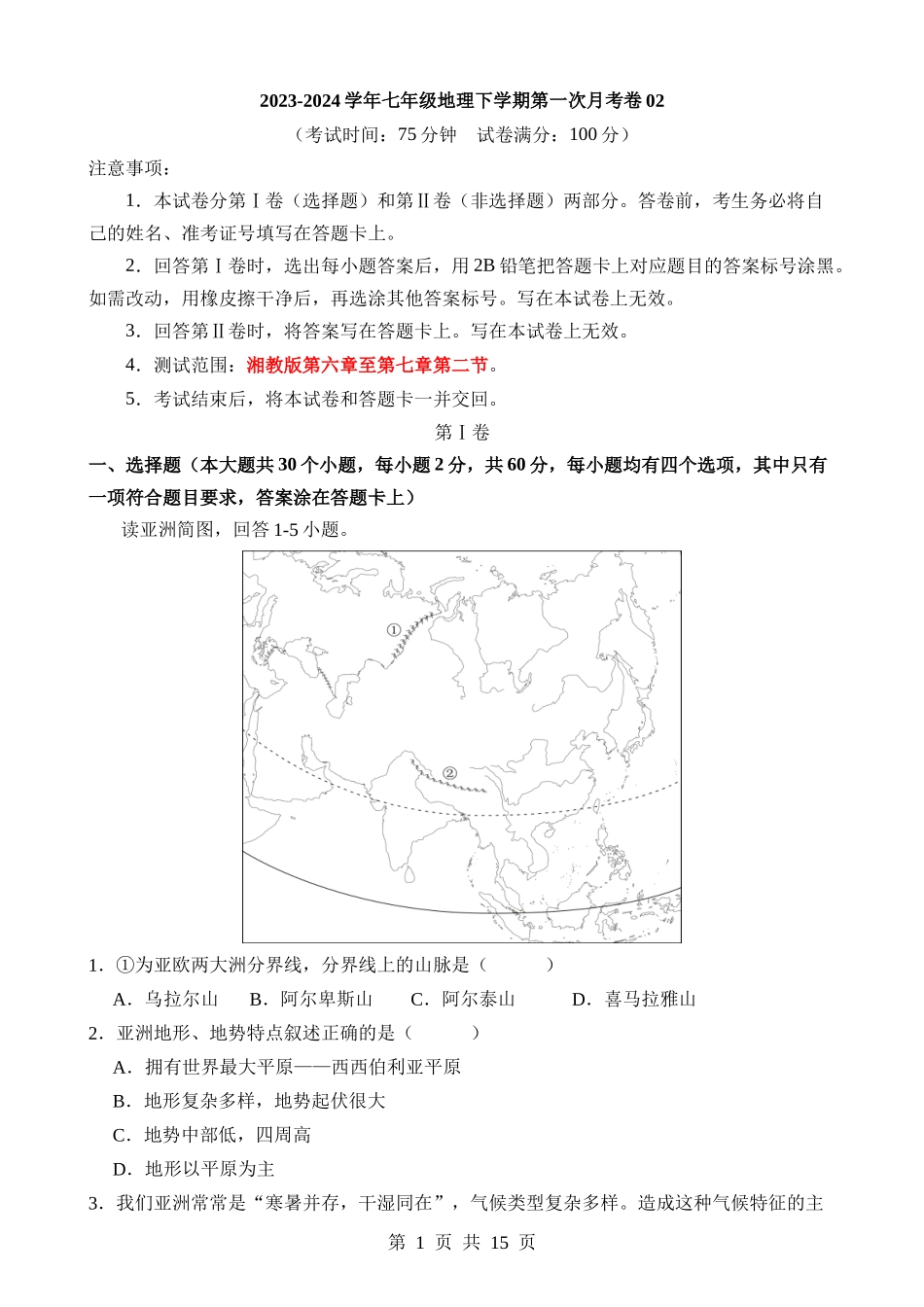 【七年级下册地理湘教版】第一次月考卷02【6.1-7.2】.docx_第1页