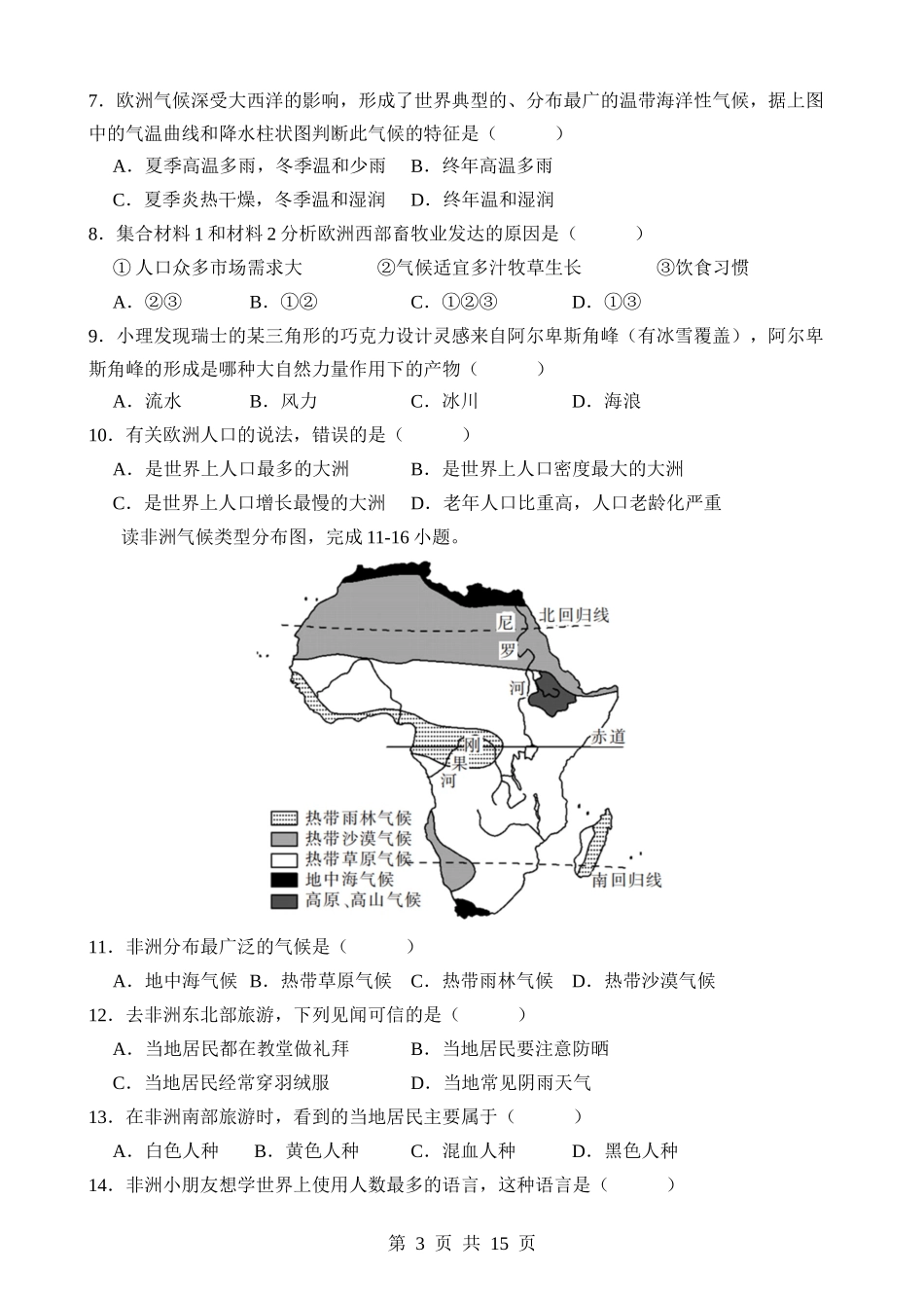 【七年级下册地理湘教版】第一次月考卷02【6.1-7.2】.docx_第3页