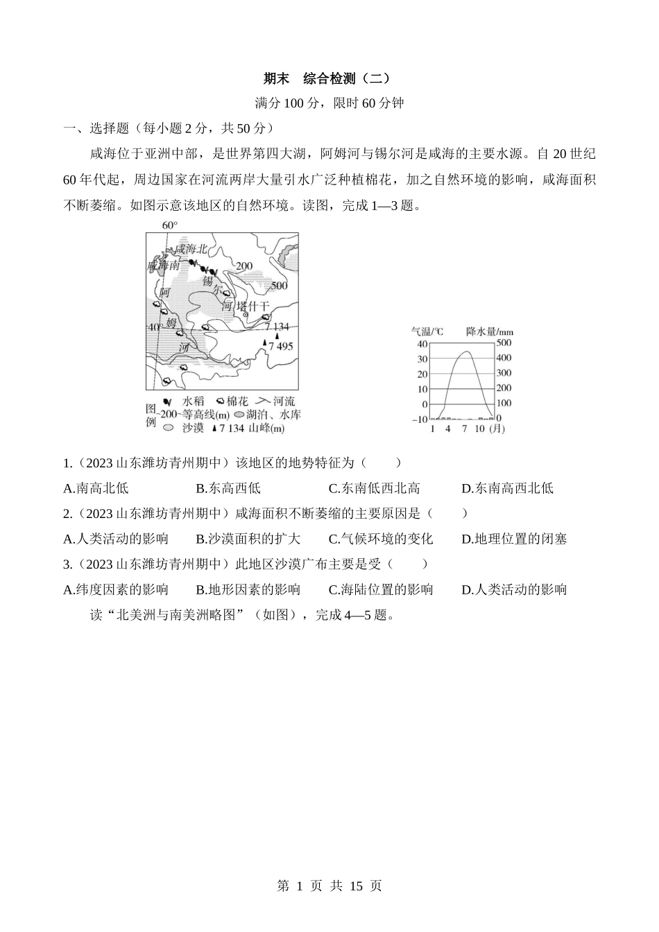 【七年级下册地理湘教版】期末 综合检测（二）.docx_第1页