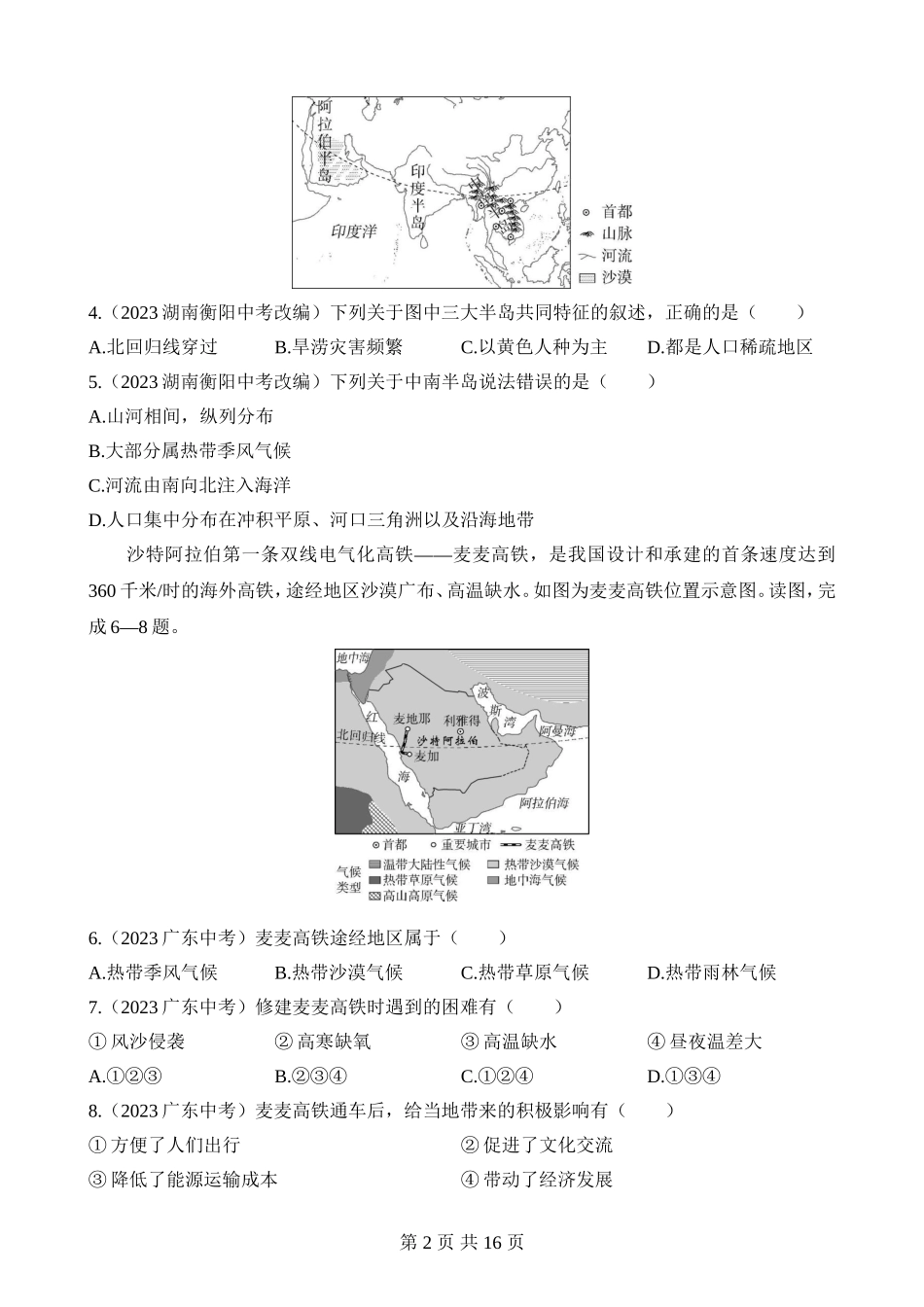 【七年级下册地理湘教版】期末 综合检测（一）.docx_第2页